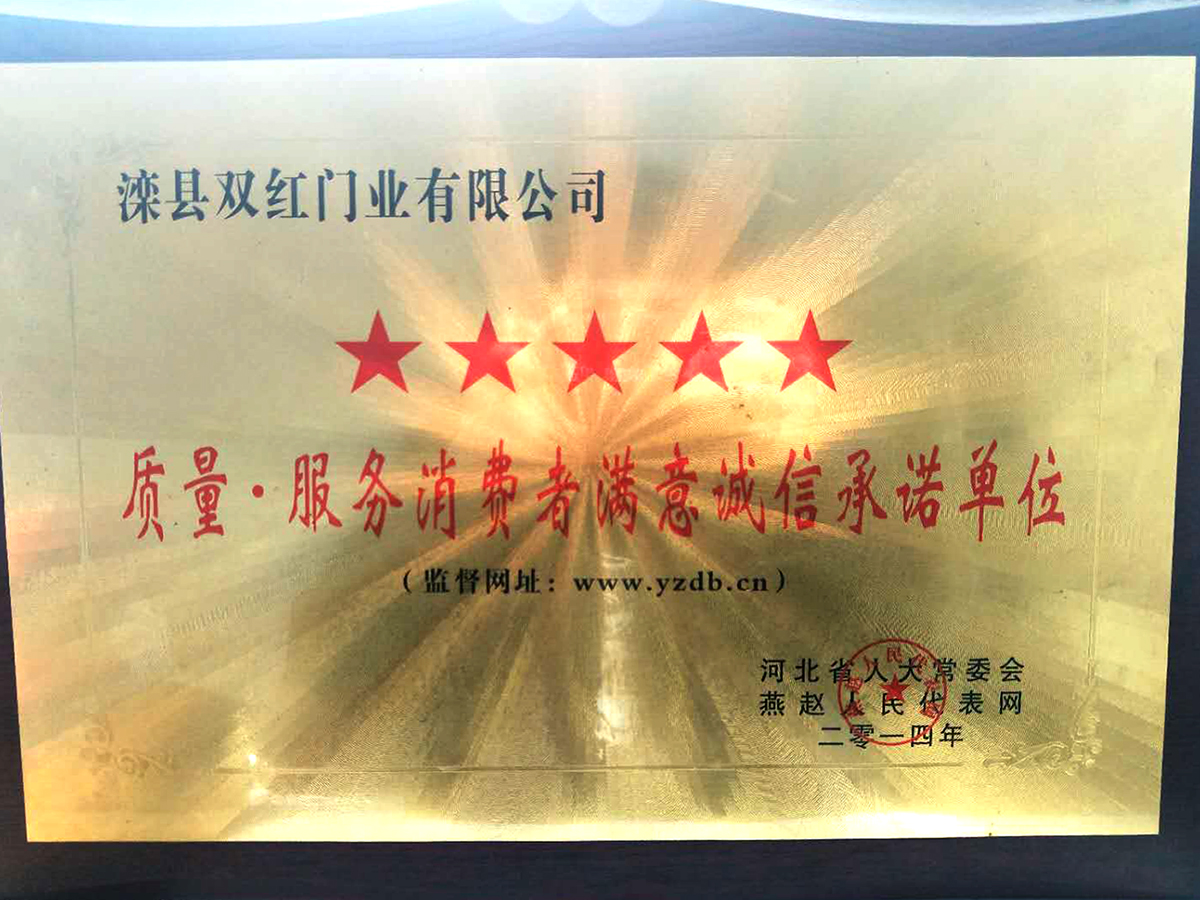 質量.服務消費者滿意誠信承諾單位