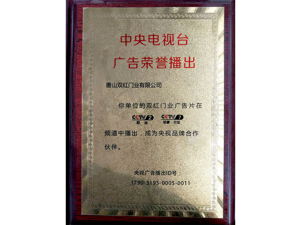 中央電視臺廣告榮譽播出